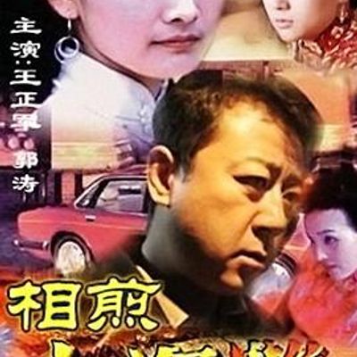 相煎上海滩