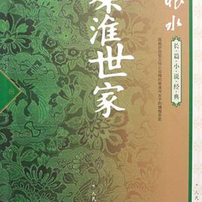 秦淮世家
