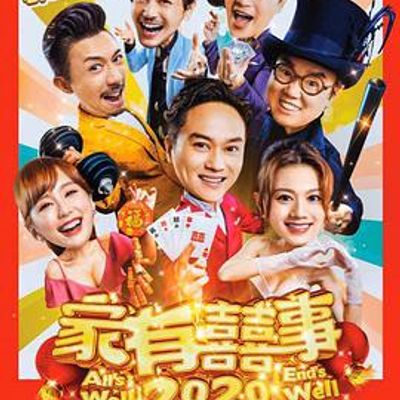 家有喜事2020