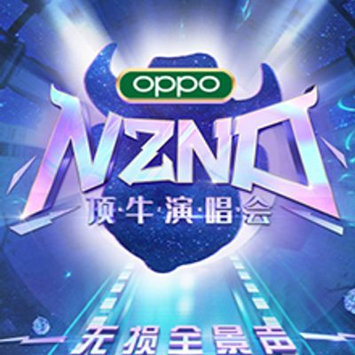 NZND顶牛演唱会