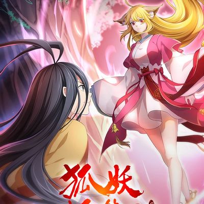 狐妖小红娘·月红2