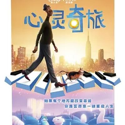 说电影《心灵奇旅》