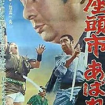 座头市恣意的风筝