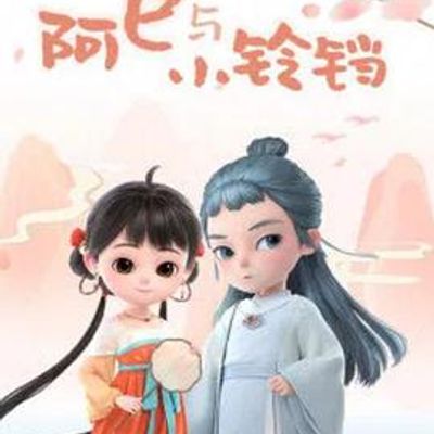阿巳与小铃铛