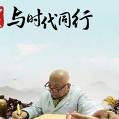 中医·与时代同行