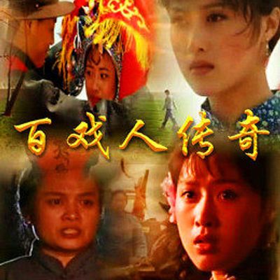 百戏人传奇
