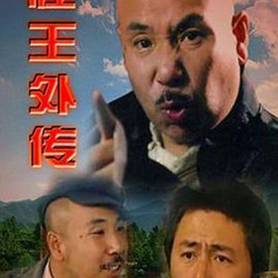 怪王外传