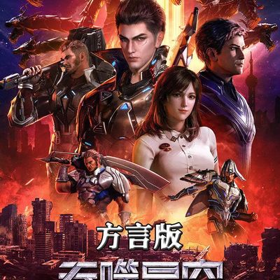 吞噬星空粤语版