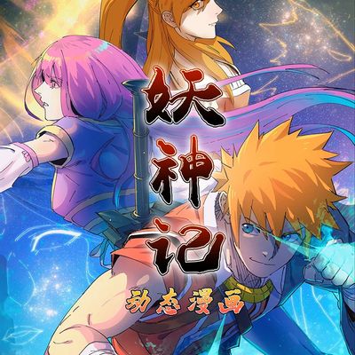 动态漫画·妖神记第一季