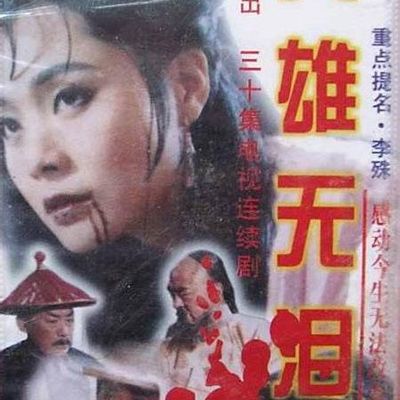 英雄无泪