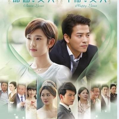加油爱人[DVD版]