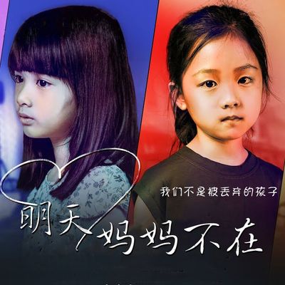 明天，妈妈不在泰版