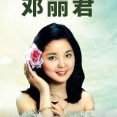 邓丽君