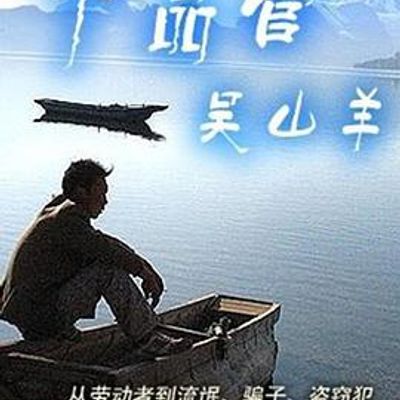 十品官吴山羊