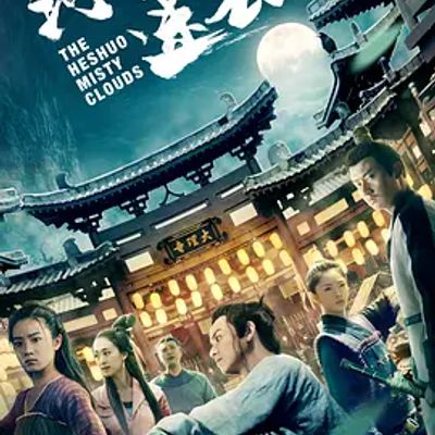 河朔迷云