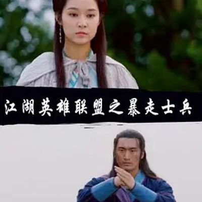 江湖英雄联盟之暴走士兵