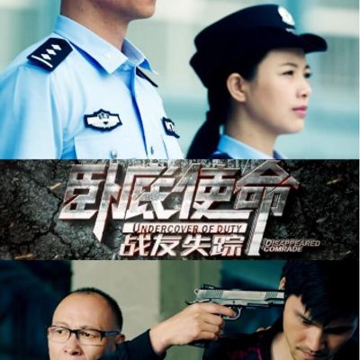 卧底使命·战友失踪