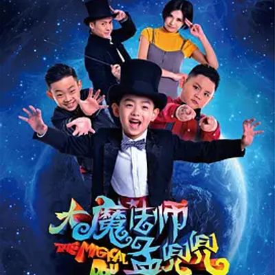 大魔法师孟兜兜