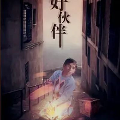 好伙伴