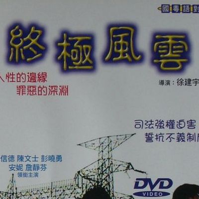 终极风云