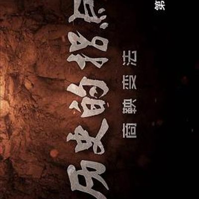 历史的拐点之商鞅变法