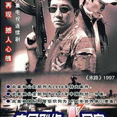 中国刑侦1号案