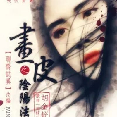 说电影《阴阳法王》