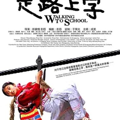 说电影《走路上学》