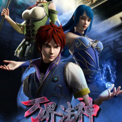 万界法神