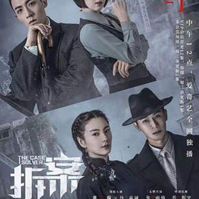 拆案