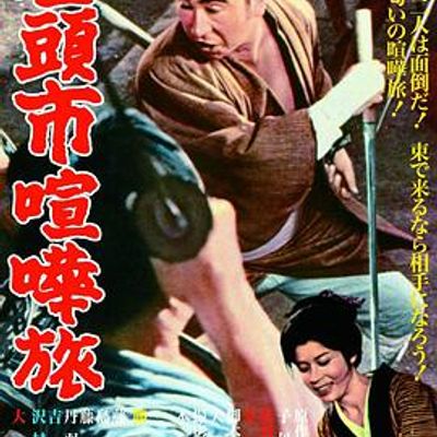 座头市喧哗旅