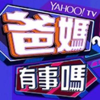 爸妈有事吗[2020]