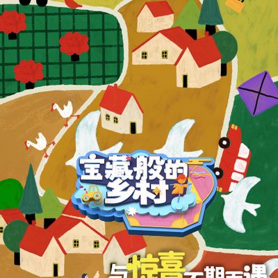 宝藏般的乡村
