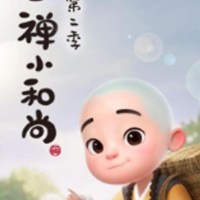 一禅小和尚第二季