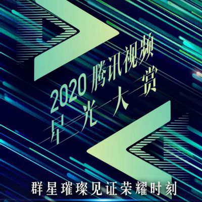 2020腾讯视频星光大赏