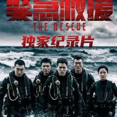 《紧急救援》独家纪录片