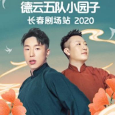 德云社德云五队小园子长春剧场站 2020
