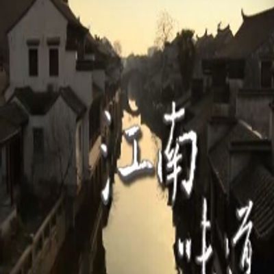 江南味道