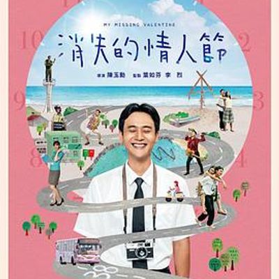 消失的情人节