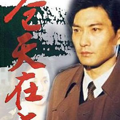 苍天在上