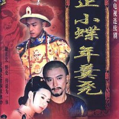 雍正小蝶年羹尧