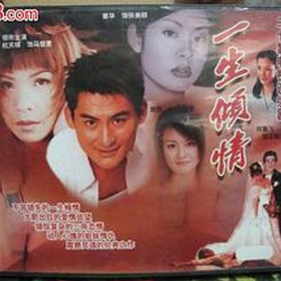 一生倾情