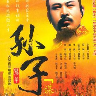 孙子谋略