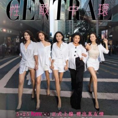 性敢中环粤语