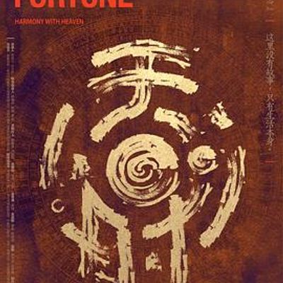 天时·戊戌志