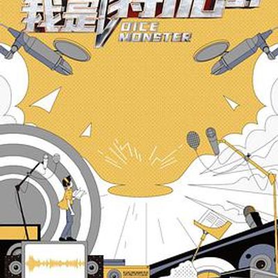 我是特优声大会员衍生版