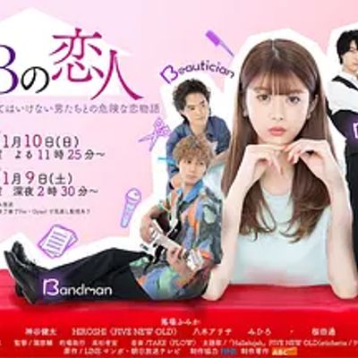 3B的恋人