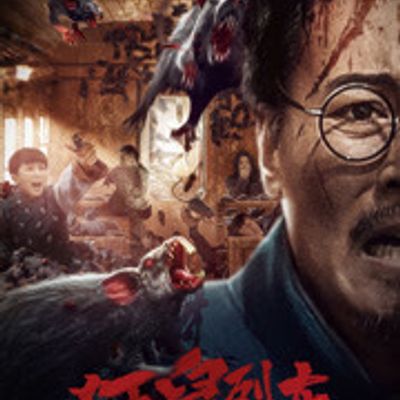 狂鼠列车