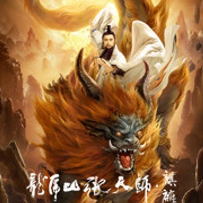 龙虎山张天师.麒麟