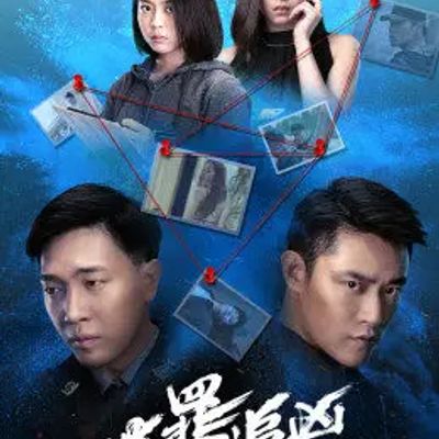 迷罪追凶